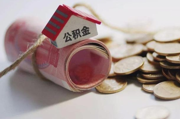 阳江公积金贷款房产解押（公积金房贷解押手续怎么办理）