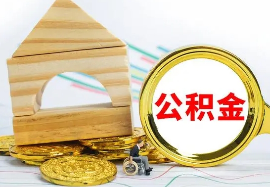 阳江公积金怎么领取（怎么领取公积金钱）
